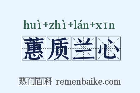 蕙质兰心是什么意思的图片